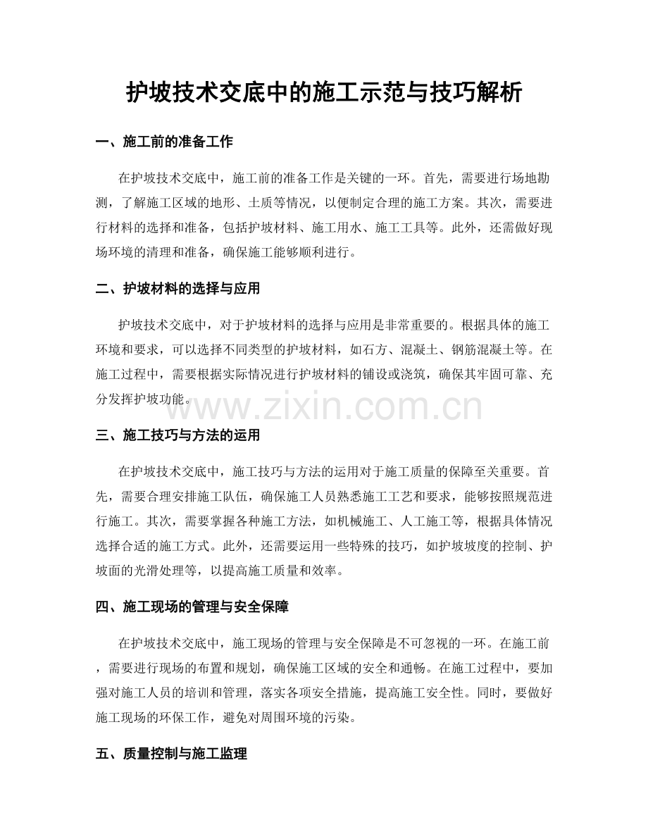 护坡技术交底中的施工示范与技巧解析.docx_第1页