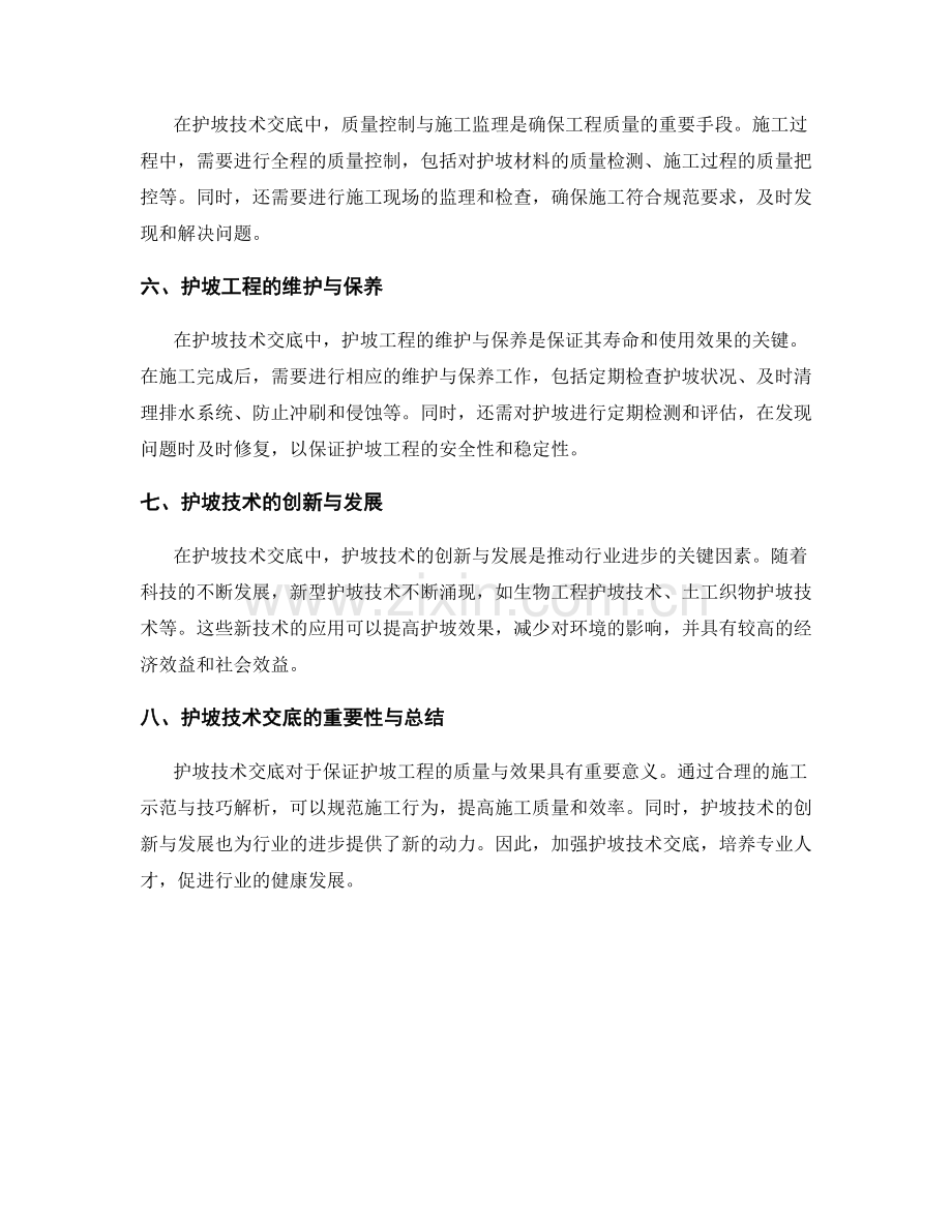 护坡技术交底中的施工示范与技巧解析.docx_第2页