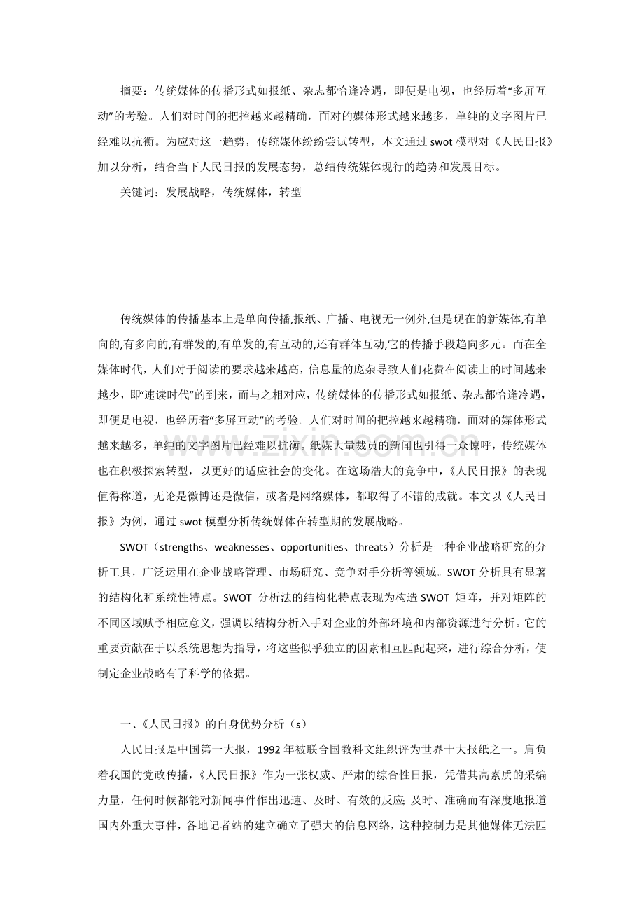 【论文】全媒体时代传统媒体发展战略的swot分析正文终稿.docx_第2页