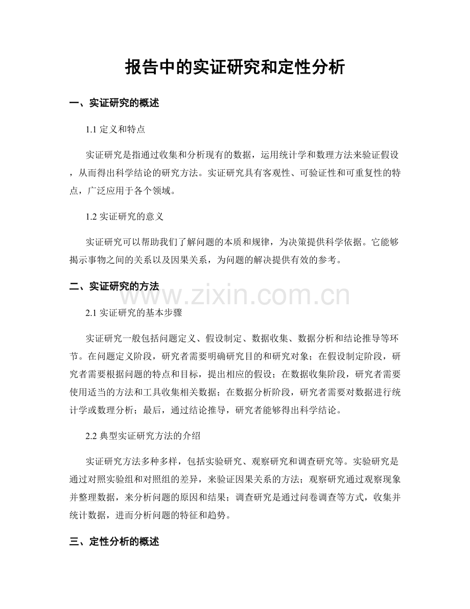 报告中的实证研究和定性分析.docx_第1页