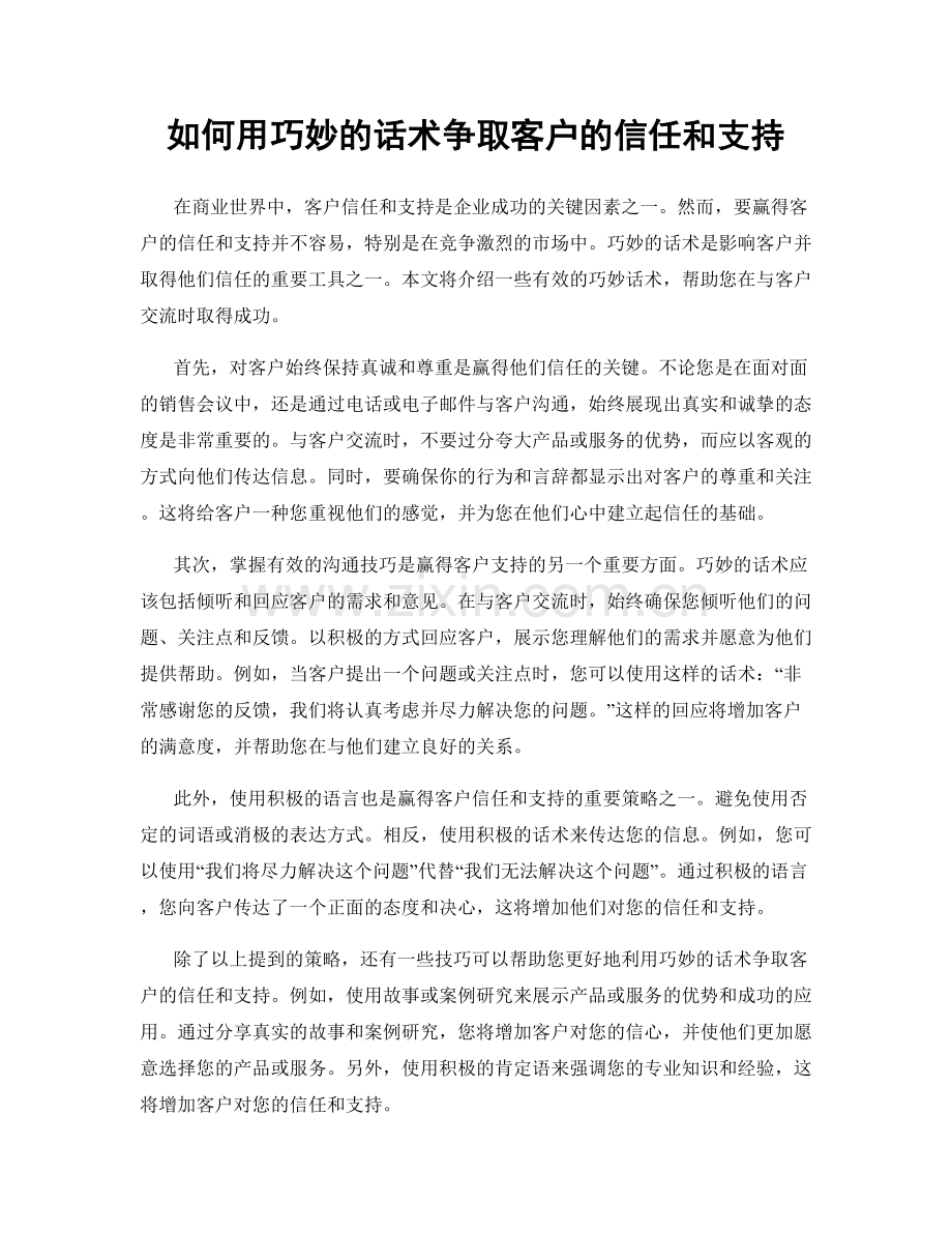 如何用巧妙的话术争取客户的信任和支持.docx_第1页