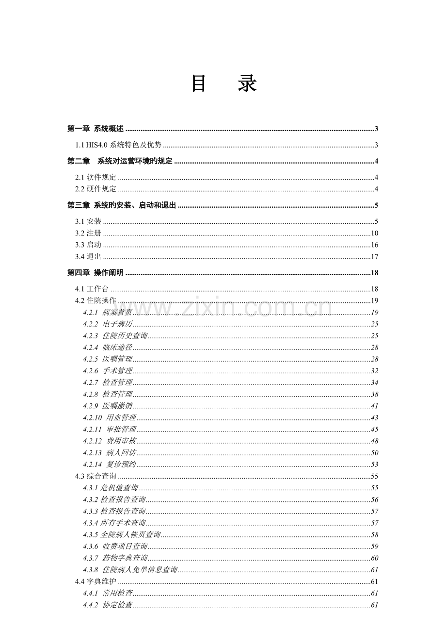 联众HIS系统病区医生站使用说明.doc_第1页