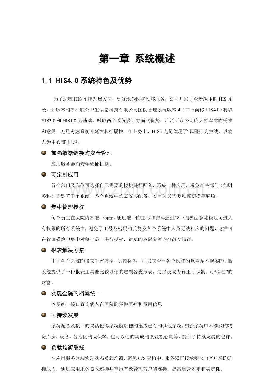 联众HIS系统病区医生站使用说明.doc_第3页