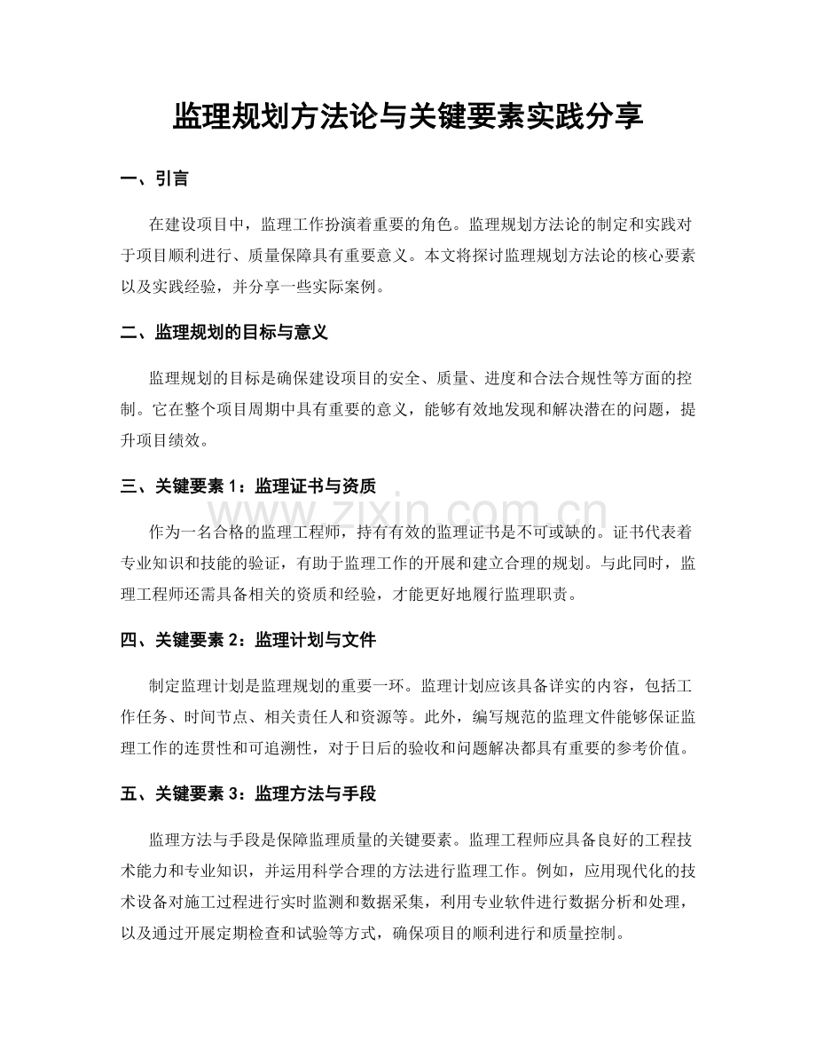 监理规划方法论与关键要素实践分享.docx_第1页