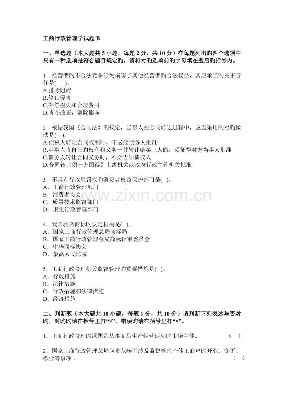 工商行政管理学试题B及答案.doc_第1页