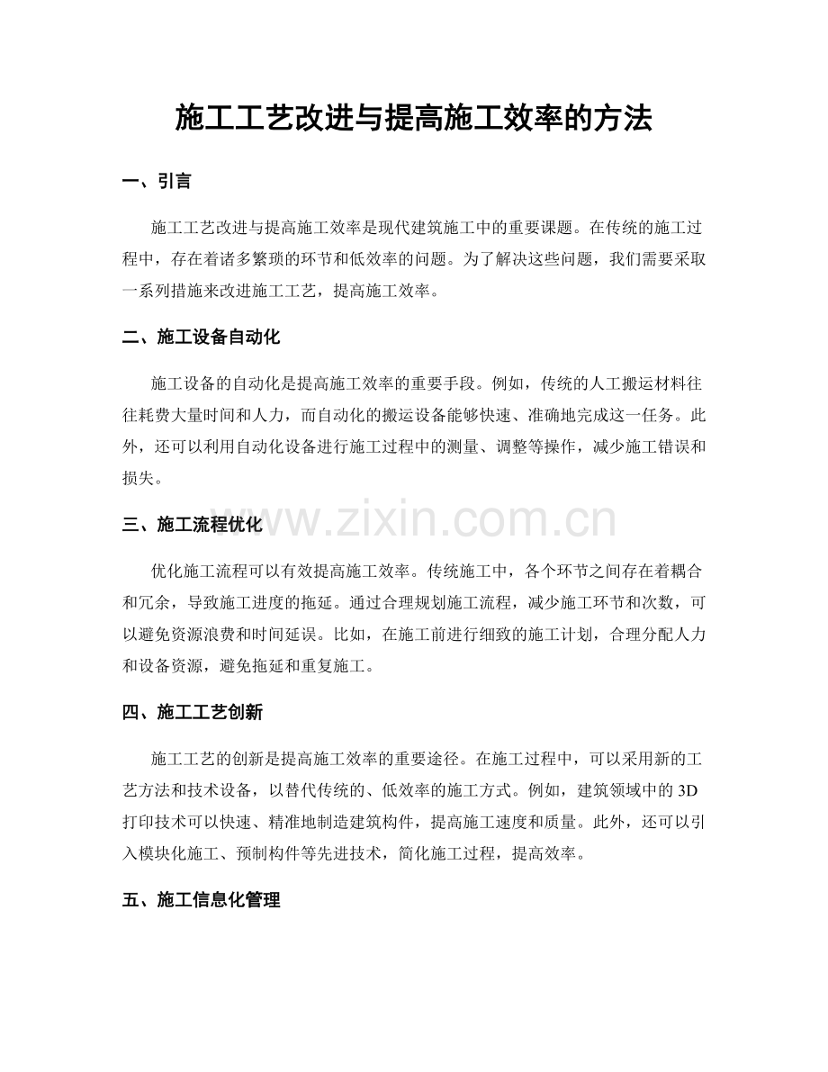 施工工艺改进与提高施工效率的方法.docx_第1页