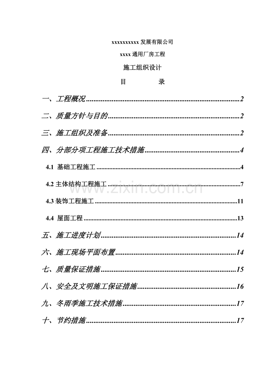 通用厂房工程施工组织设计.doc_第1页