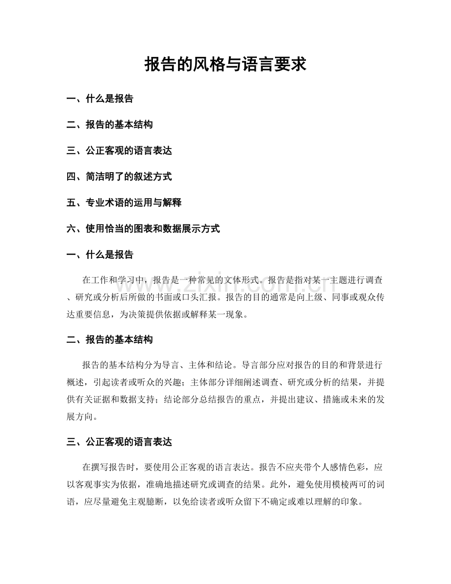 报告的风格与语言要求.docx_第1页