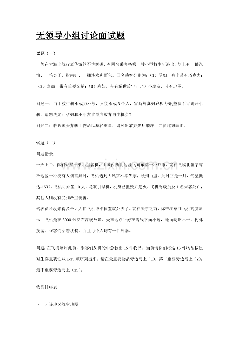 2021年无领导小组讨论面试题.doc_第1页