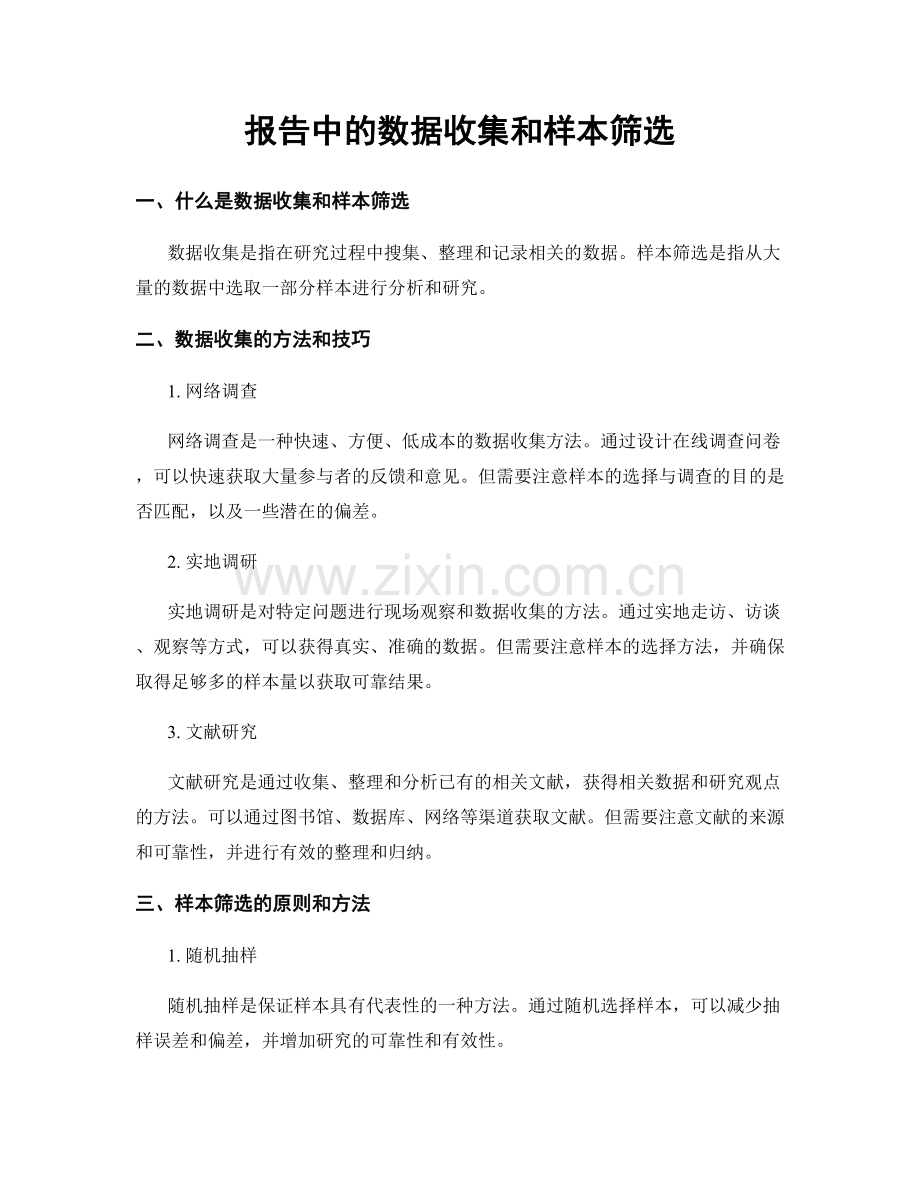 报告中的数据收集和样本筛选.docx_第1页