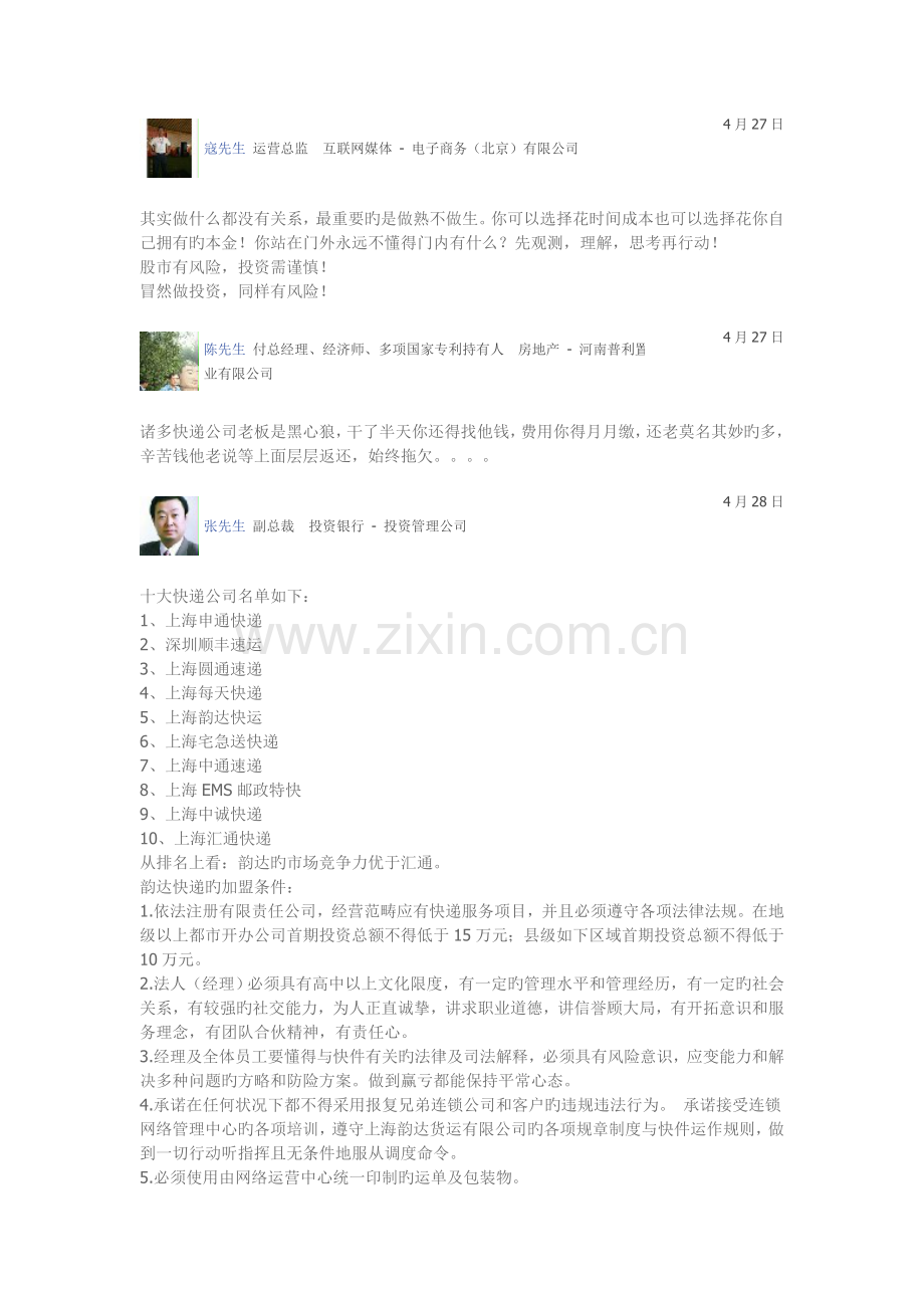 加盟快递公司需要注意那些事情.doc_第2页