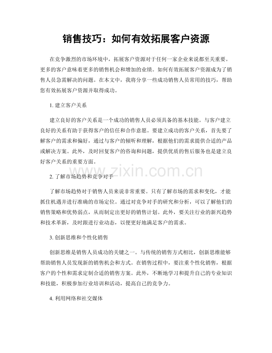 销售技巧：如何有效拓展客户资源.docx_第1页