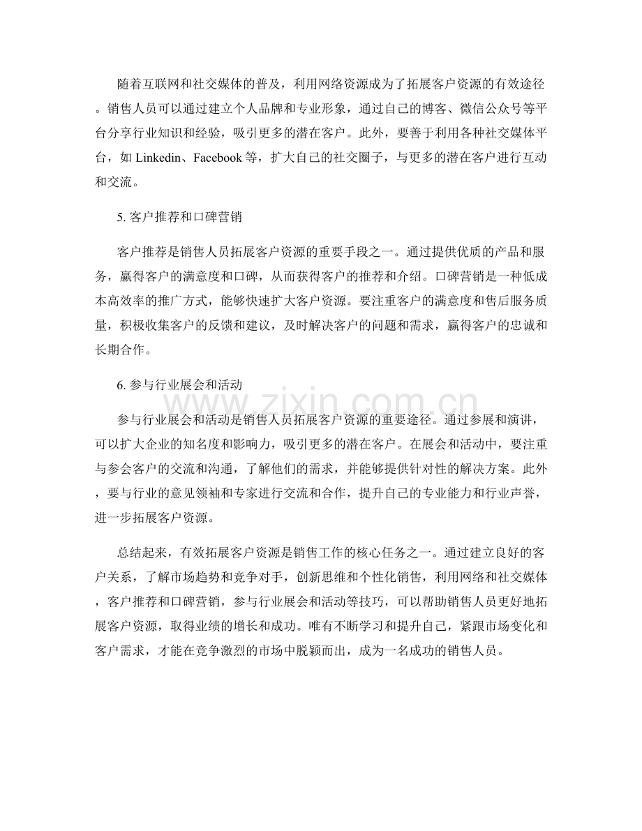 销售技巧：如何有效拓展客户资源.docx_第2页