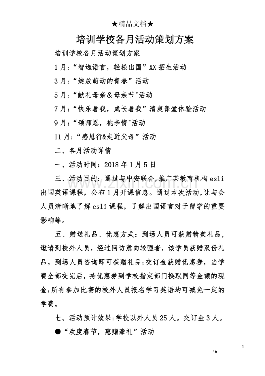 培训学校各月活动策划方案.doc_第1页