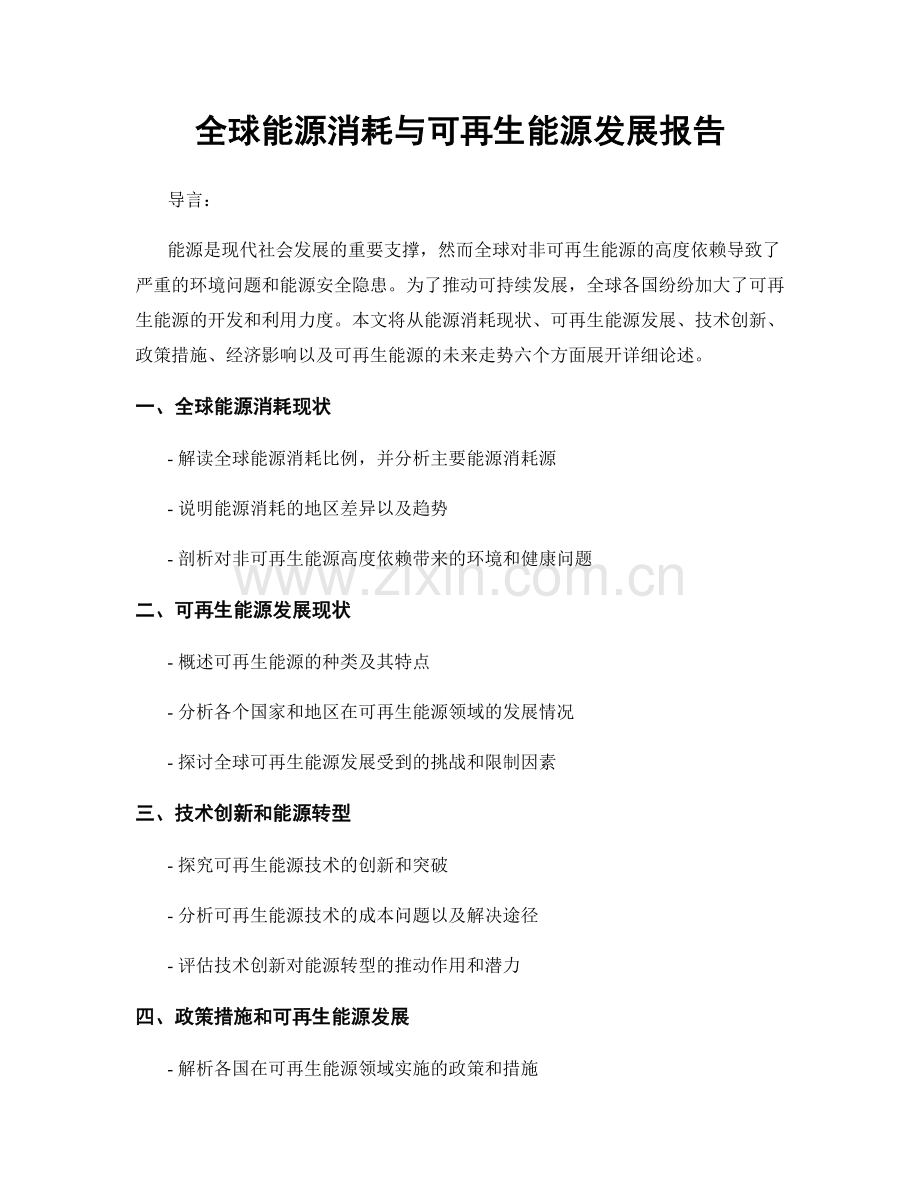 全球能源消耗与可再生能源发展报告.docx_第1页