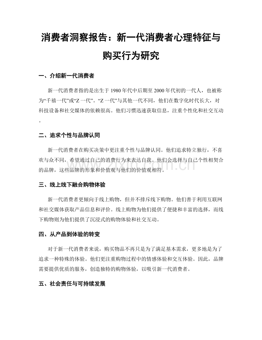 消费者洞察报告：新一代消费者心理特征与购买行为研究.docx_第1页