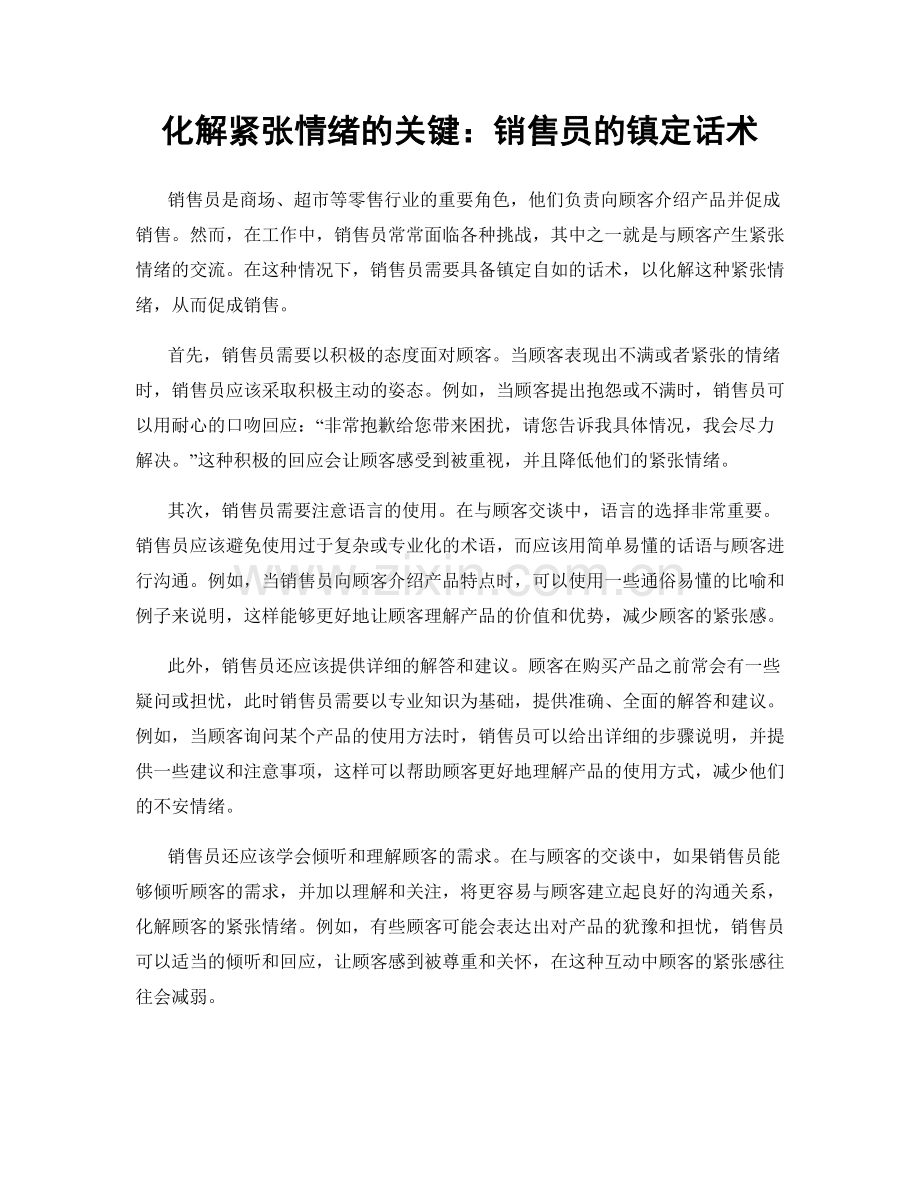 化解紧张情绪的关键：销售员的镇定话术.docx_第1页