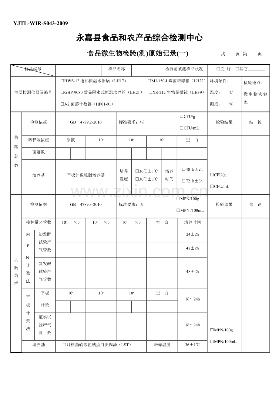 微生物学检验原始记录（一）.docx_第1页