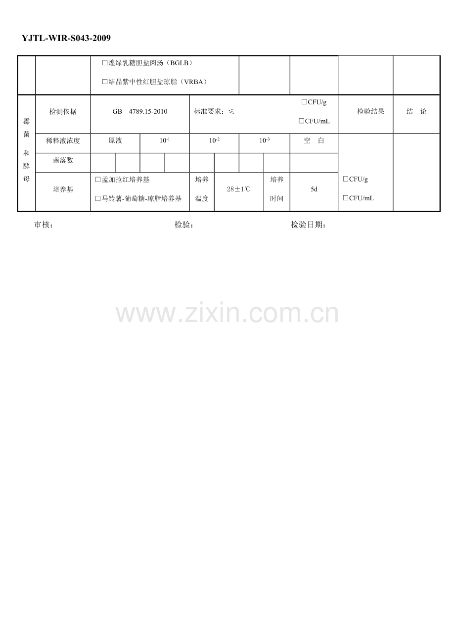 微生物学检验原始记录（一）.docx_第2页