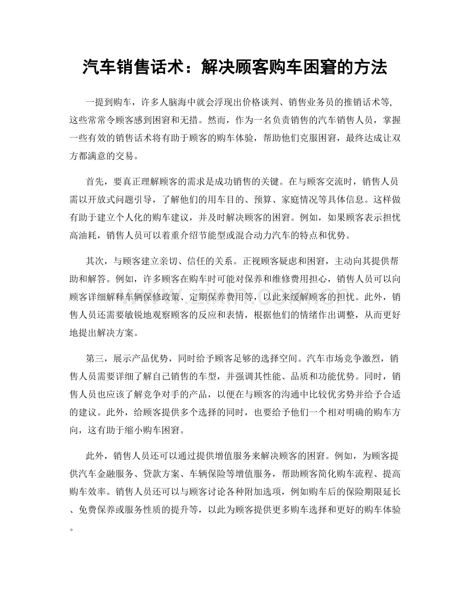 汽车销售话术：解决顾客购车困窘的方法.docx_第1页