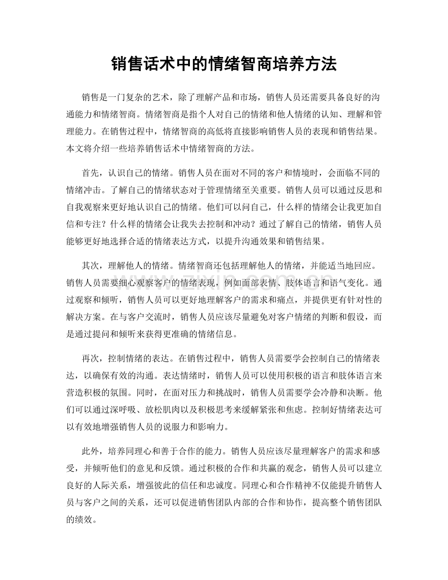 销售话术中的情绪智商培养方法.docx_第1页