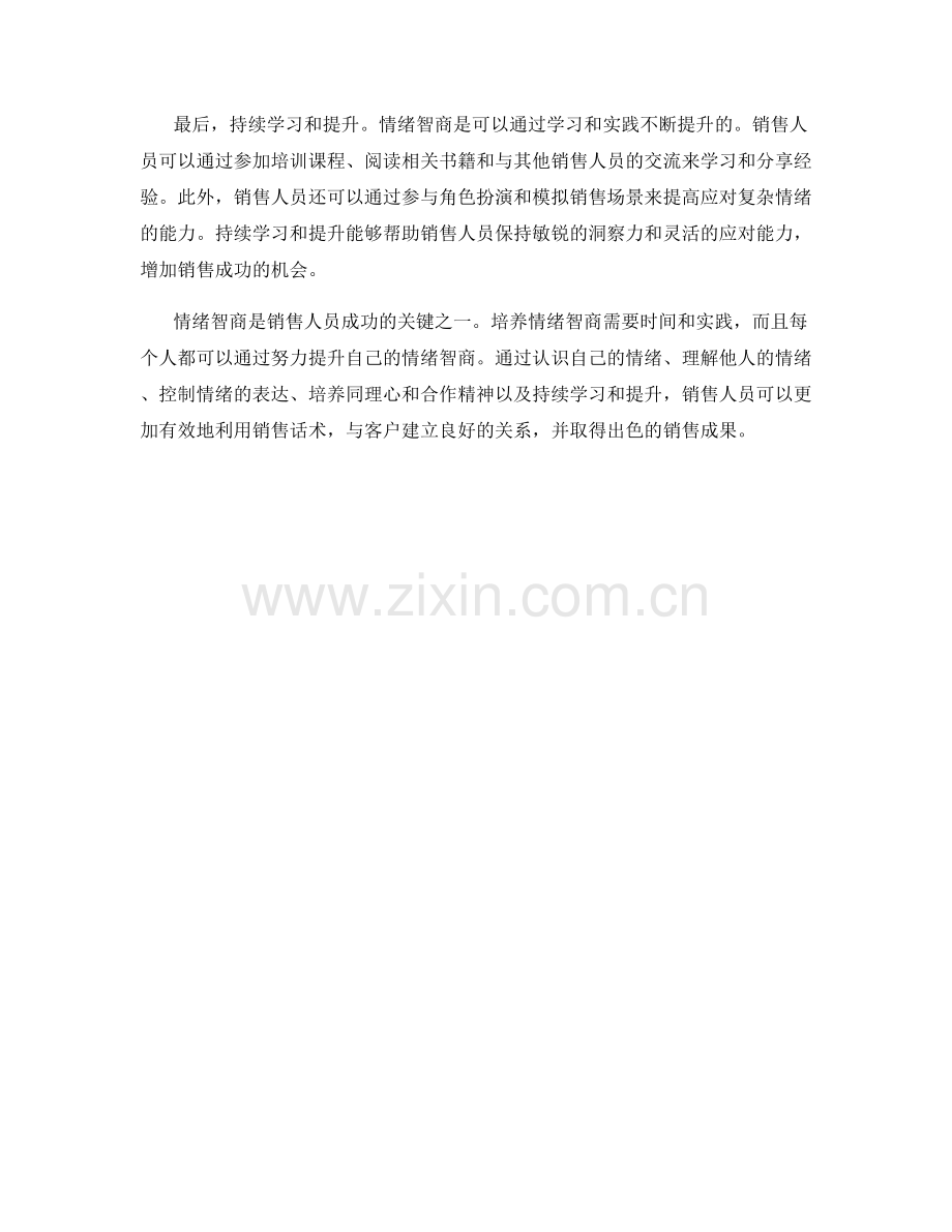 销售话术中的情绪智商培养方法.docx_第2页