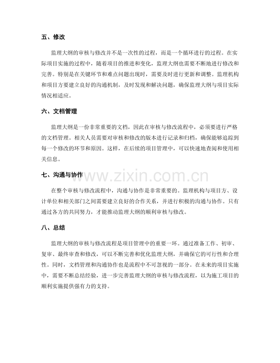 监理大纲的审核与修改流程.docx_第2页