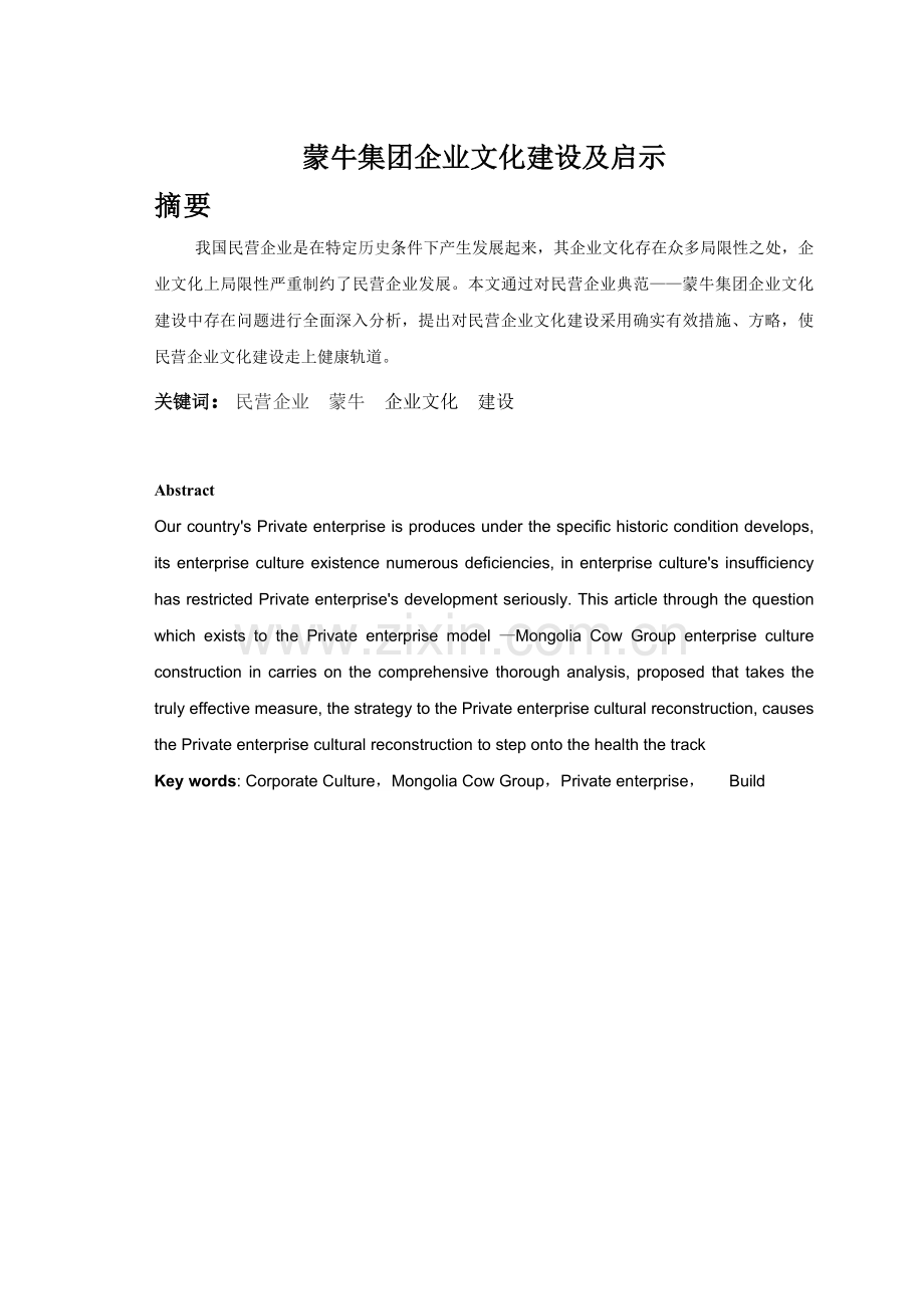 蒙牛集团的企业文化建设及启示.doc_第1页