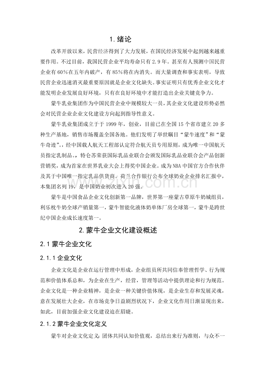 蒙牛集团的企业文化建设及启示.doc_第2页