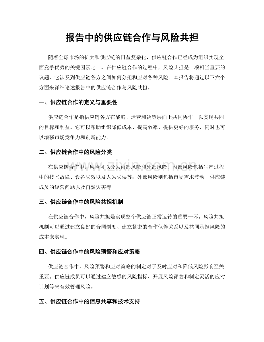 报告中的供应链合作与风险共担.docx_第1页