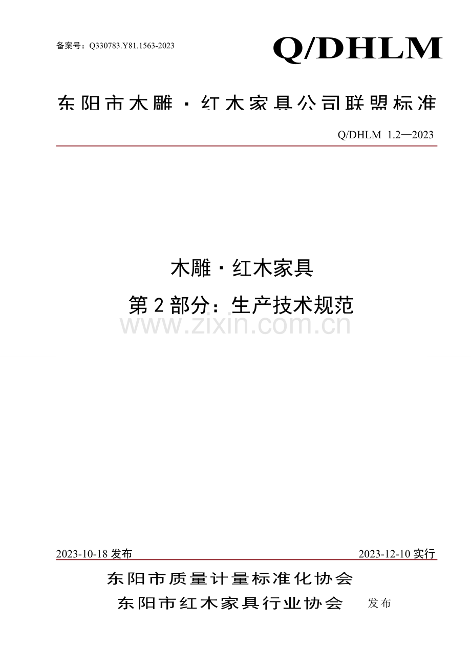 东阳市木雕红木家具企业联盟标准生产技术规范.doc_第1页