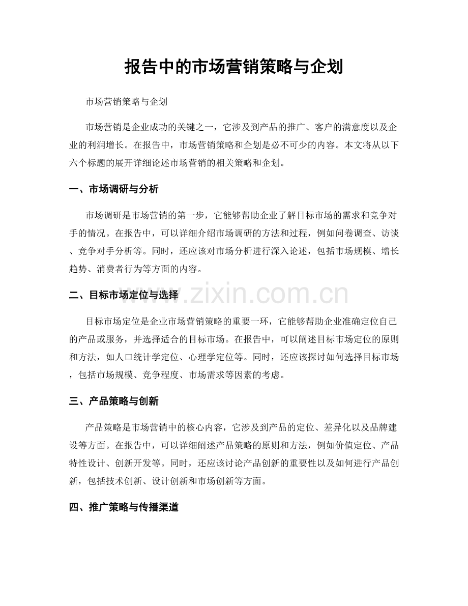 报告中的市场营销策略与企划.docx_第1页