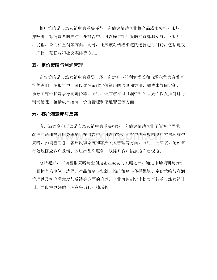 报告中的市场营销策略与企划.docx_第2页