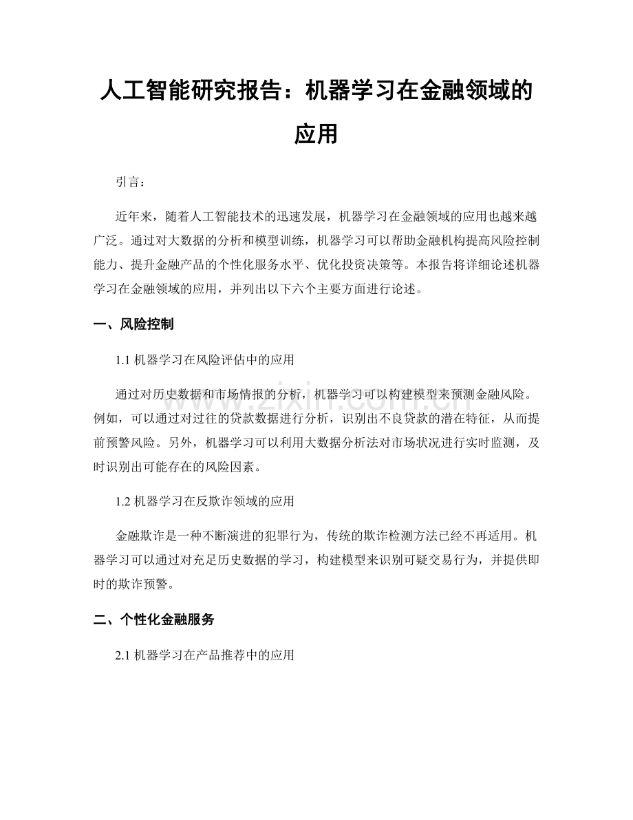 人工智能研究报告：机器学习在金融领域的应用.docx_第1页