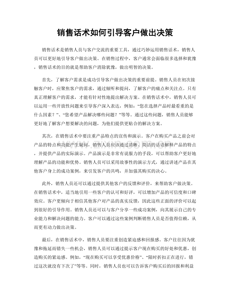 销售话术如何引导客户做出决策.docx_第1页