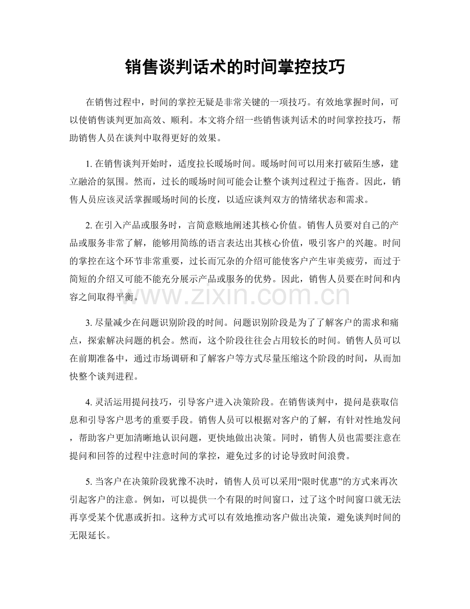 销售谈判话术的时间掌控技巧.docx_第1页