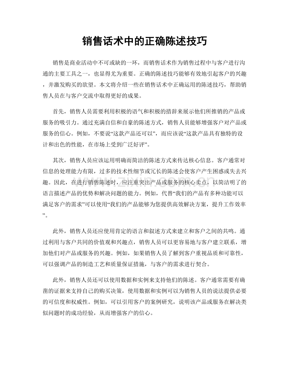 销售话术中的正确陈述技巧.docx_第1页