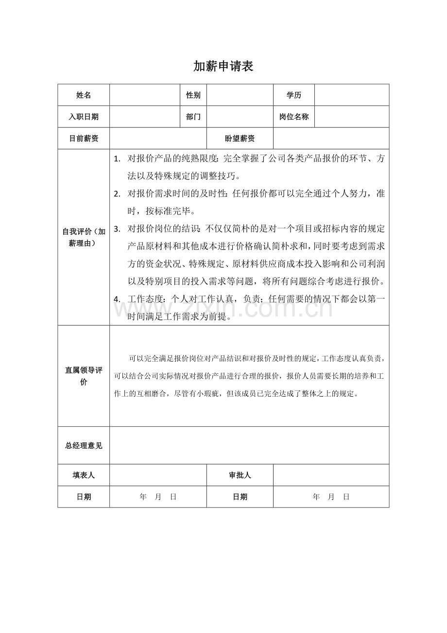 加薪申请表及加薪申请报告.doc_第1页