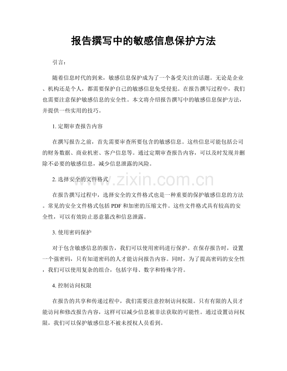 报告撰写中的敏感信息保护方法.docx_第1页