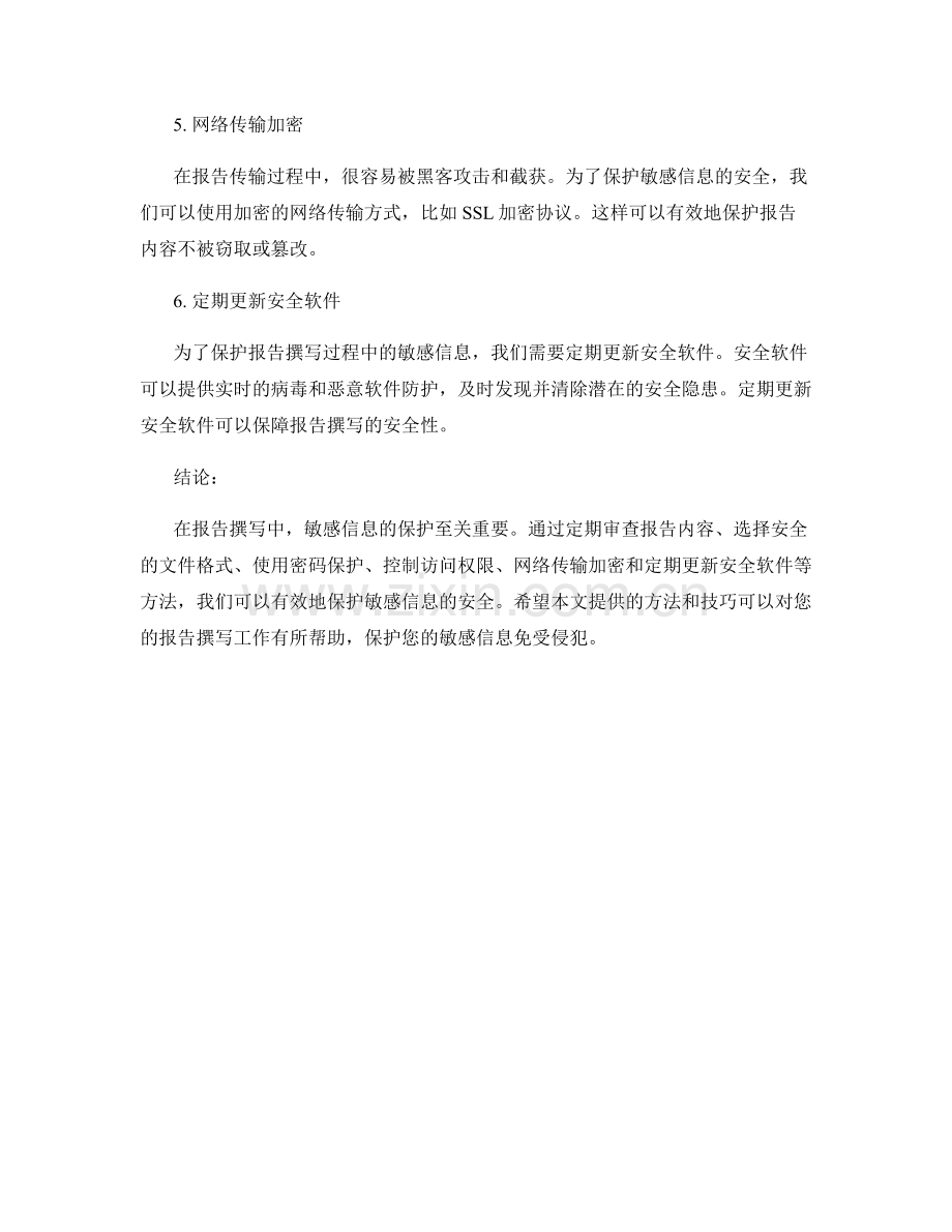 报告撰写中的敏感信息保护方法.docx_第2页