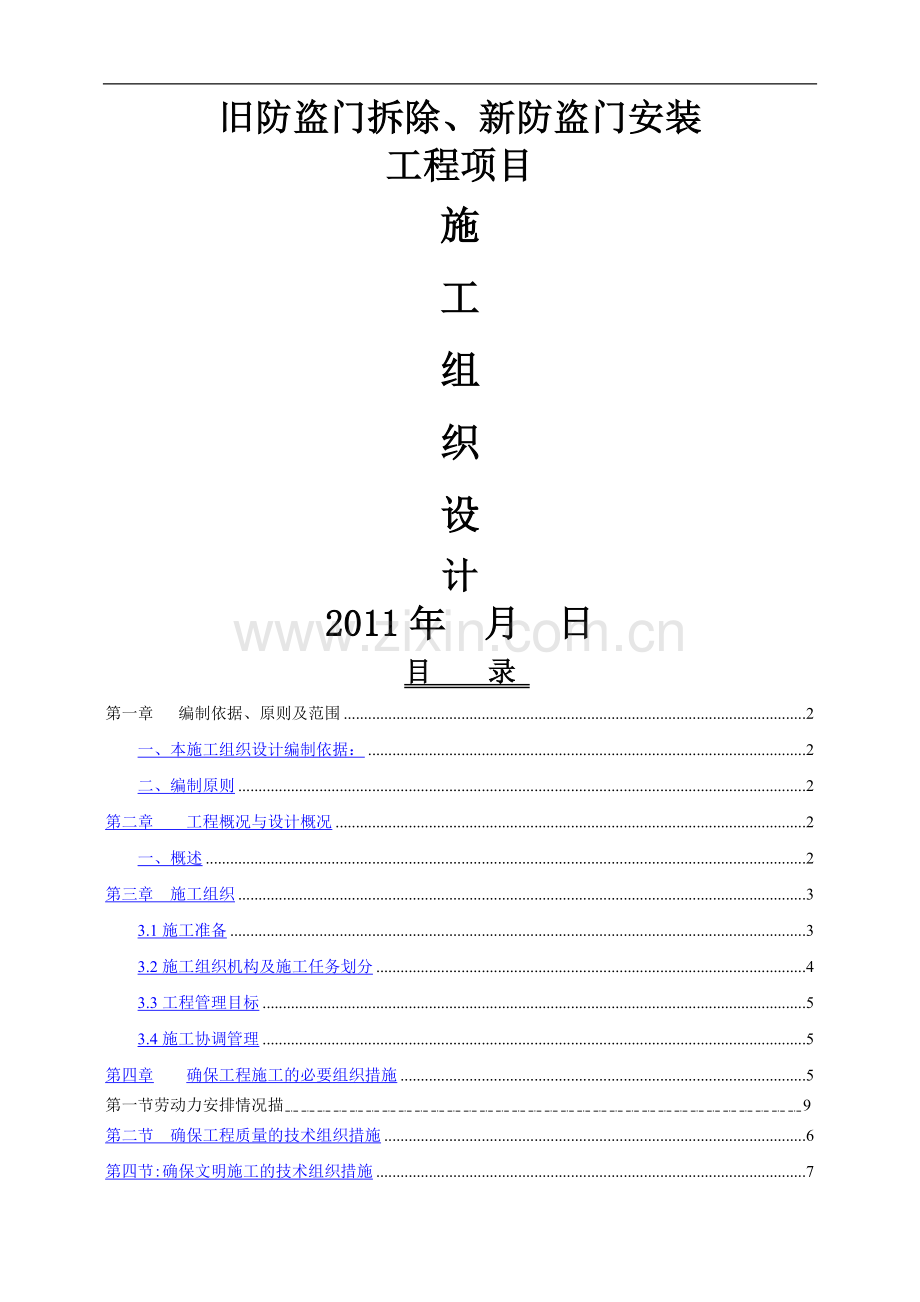 旧防盗门拆除、新防盗门安装施工组织设计.doc_第1页