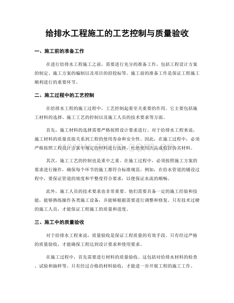 给排水工程施工的工艺控制与质量验收.docx_第1页