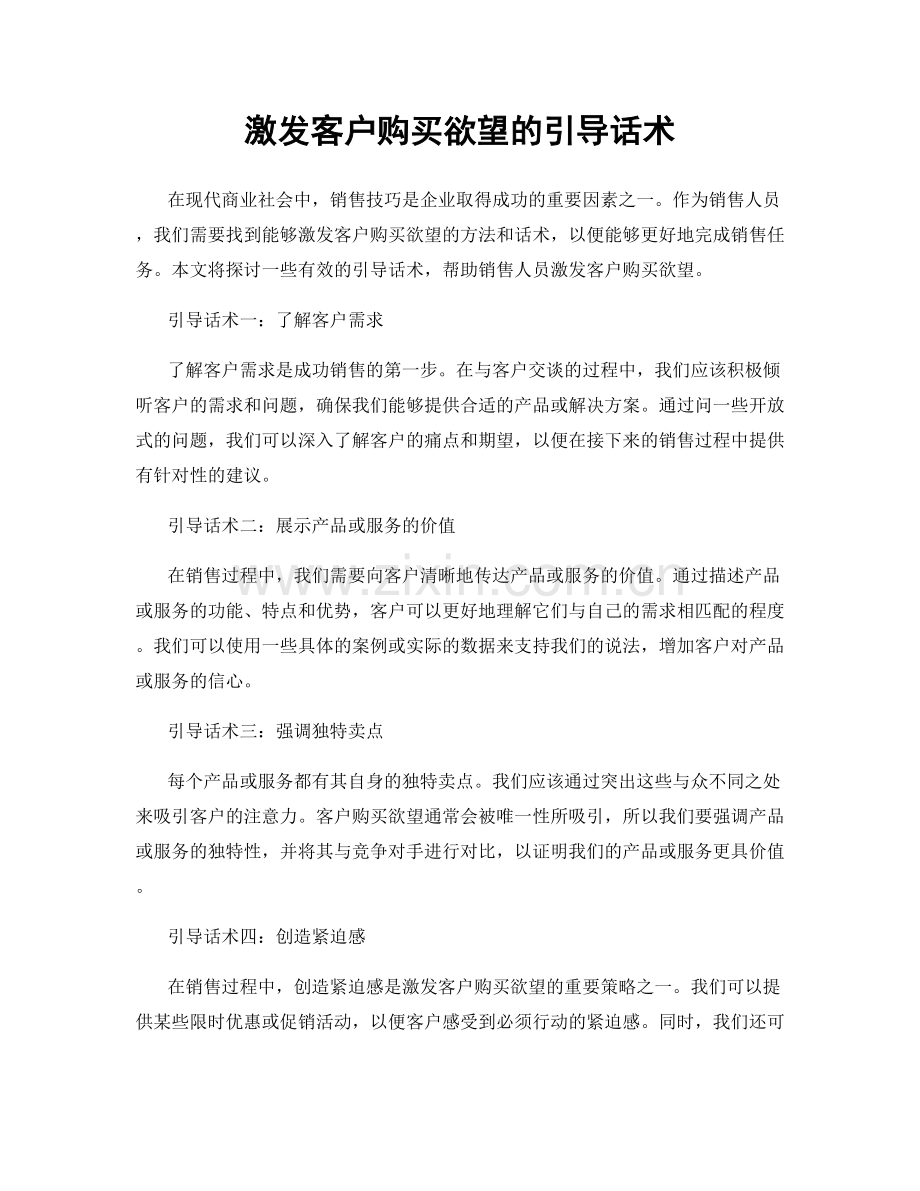 激发客户购买欲望的引导话术.docx_第1页