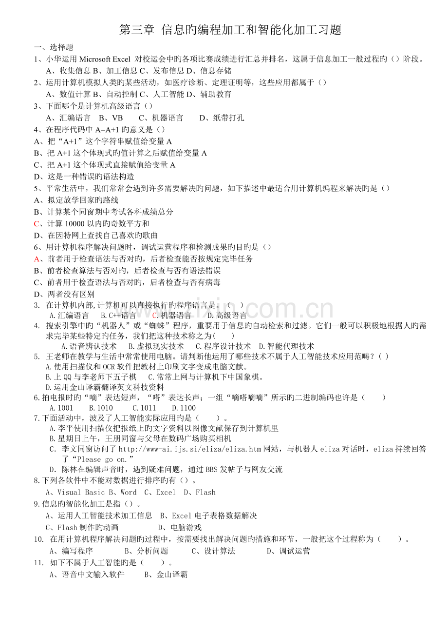 信息的编程加工与智能化加工复习题.doc_第1页