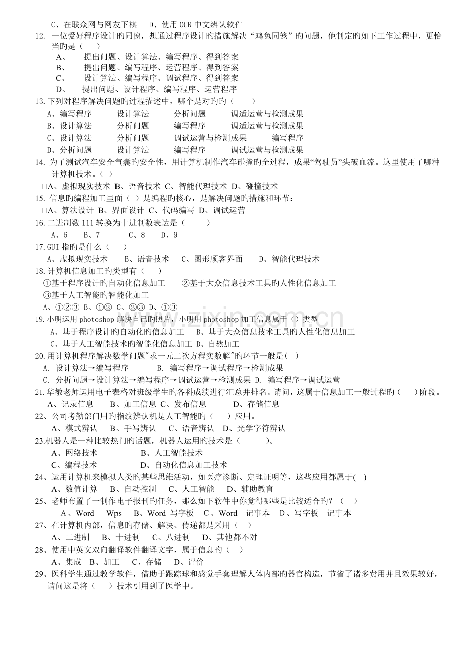 信息的编程加工与智能化加工复习题.doc_第2页