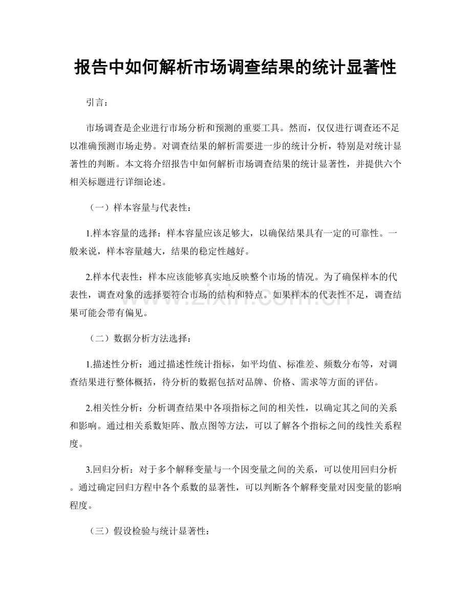 报告中如何解析市场调查结果的统计显著性.docx_第1页