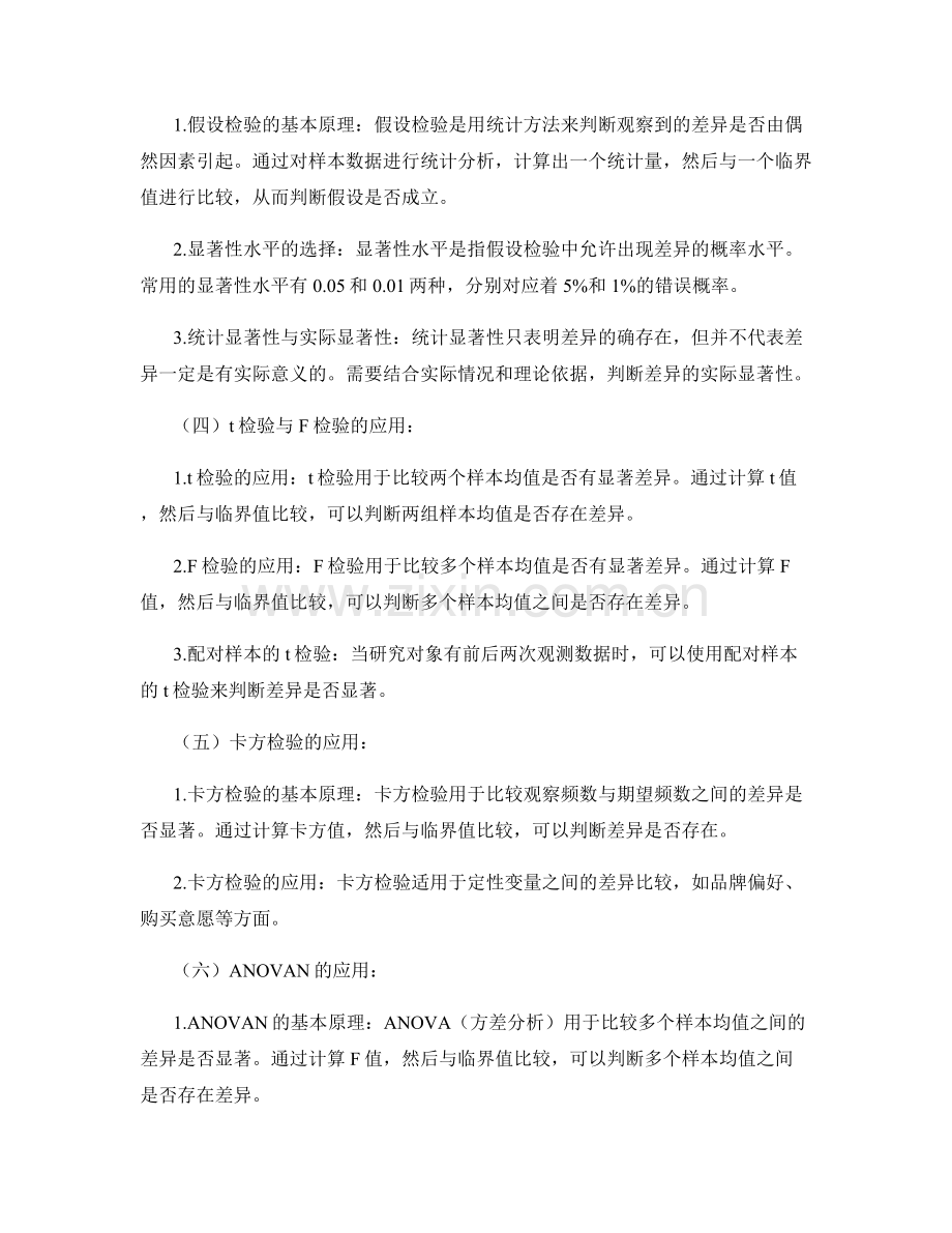 报告中如何解析市场调查结果的统计显著性.docx_第2页