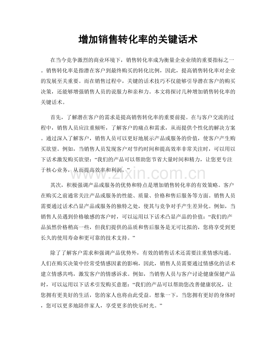 增加销售转化率的关键话术.docx_第1页