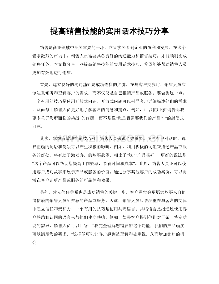 提高销售技能的实用话术技巧分享.docx_第1页