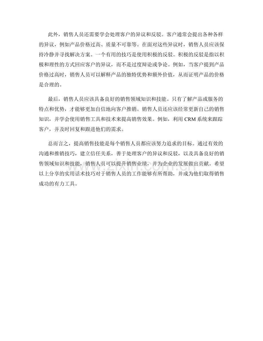 提高销售技能的实用话术技巧分享.docx_第2页